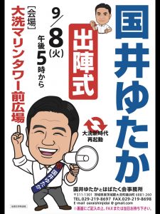 出陣式ご案内 大洗町長 国井ゆたか