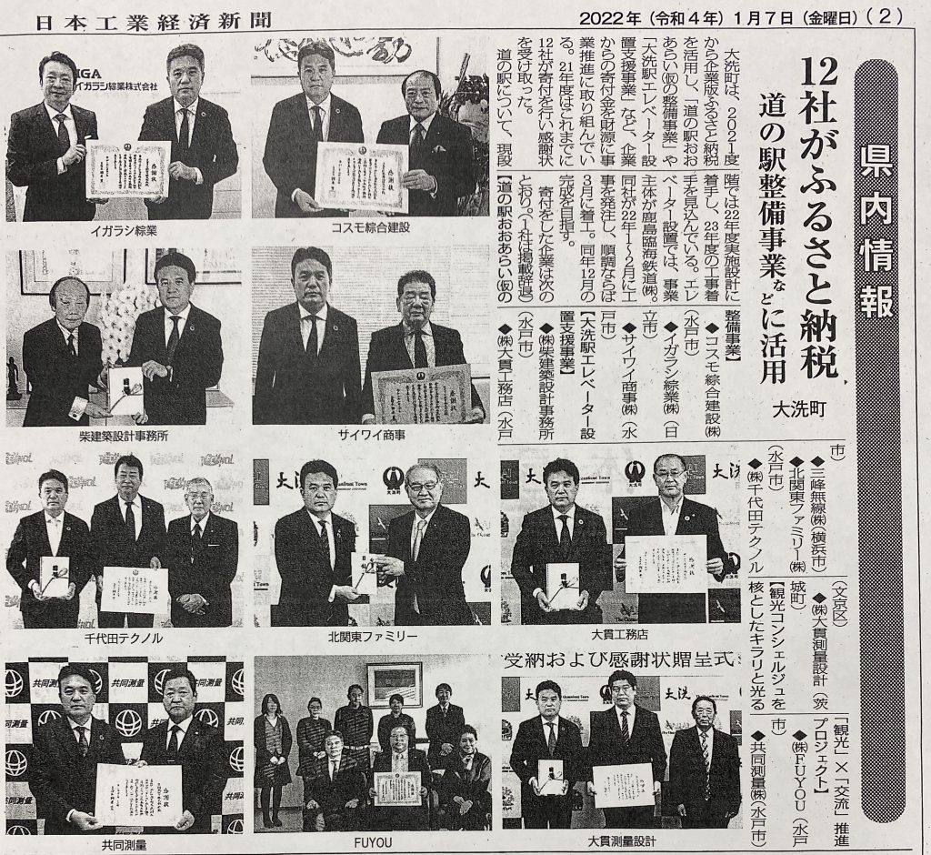 企業版ふるさと納税 大洗町長 国井ゆたか